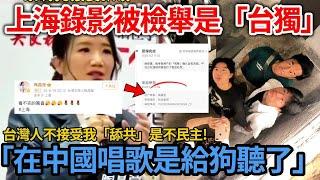大罢免是KPI？迫不及待！阿馆7月底去深圳领赏？|  陶晶瑩上海錄影被中國網友檢舉是「台獨!」台灣人早就看破她! 兩邊都在罵! 活該不討好!