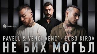 Pavell & Venci Venc' x Lubo Kirov - Ne Bih Mogal (Official Video)