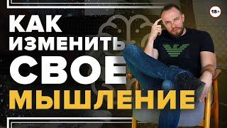 Как изменить свое мышление