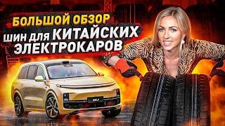 Большой обзор шин на Электрокары / Bridgestone, Nokian, Michelin