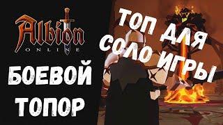 Боевой топор! Лучшее оружие для соло игры в ALBION ONLINE!