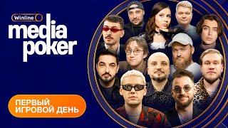 Шастун, Иванченко, Джабраилов, Коваль, JAHMAL TGK, SNAILKICK, KEFIR | WINLINE MEDIA POKER - День 1