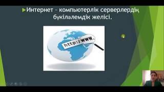 4 сынып АКТ Интернетке деректер жіберу