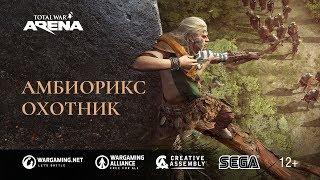 Total War: ARENA — АМБИОРИКС, ОХОТНИК