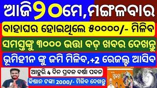 today's odisha morning news | 20 may 2025 | Subhadra yojana online apply | pm kisan money transfer