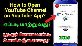 Add/link YouTube Channel on Mobile in Tamil |how to change YouTube account on mobile switch Account