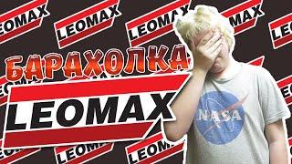 СТЫДНЫЙ LEOMAX | МАГАЗИН БАРАХЛА