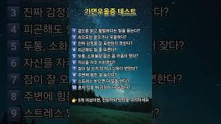 가면우울증 테스트 #명상 #명언 #삶 #삶의지혜 #좋은글 #좋은글귀 #인생 #인생명언 #인생조언 #아침 #아침묵상 #건강 #철학 #부자 #자기계발 #영어 #학습