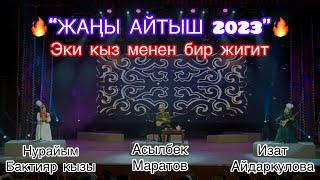 "АЙТЫШ" 2023 Асылбек Маратов, Изат Айдаркулова, Нурайым Бактияр кызы. ТӨКМӨ КЕЛСЕ ТӨР БОШОТ