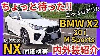 [レクサスNX同価格帯] 乗り出し価格700万台! 新型BMW X2 xDrive M Sports 内外装紹介! ｢駆け抜ける喜び｣がここに爆誕｡ 正直コッチもあり!!