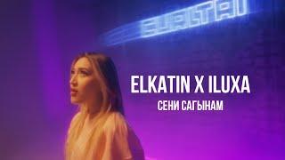 ELKATIN × ILUXA - Сени сагынам | Curltai Mood Video