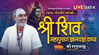 LIVE  || Shri Shiv Maha Puran Gyan Yagya Katha ll Pu Rajubapu || Tankara, Morbi  || Day 04