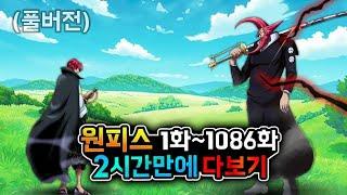 원피스 1화~1086화 2시간만에 다보기 (풀버전)