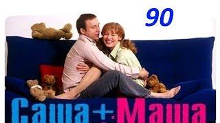 Саша и Маша 90 серия