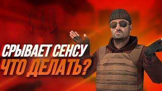 СРЫВАЕТ СЕНСУ В ИГРЕ STANDOFF 2 | НАШЁЛ РЕШЕНИЕ ПРОБЛЕМЫ |  КАК ИСПРАВИТЬ СЕНСУ!