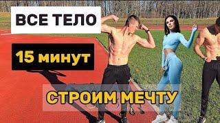 ТРЕНИРОВКА НА ВСЕ ТЕЛО ДОМА | Пресс, Ягодицы, Ноги, Спина, Руки #похудение