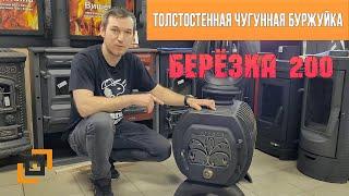 Такой толщины вы еще не видели! Самая толстостенная чугунная печь для дома. Берёзка 200.