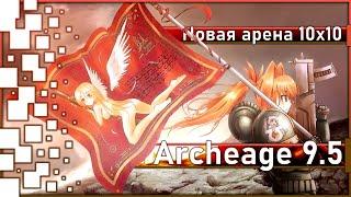 Archeage 9.5 - Новая арена 10х10 / Новый треш или нет?