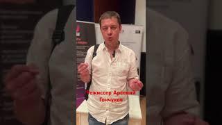 Режиссер Арсений Гончуков. Что такое режиссура?