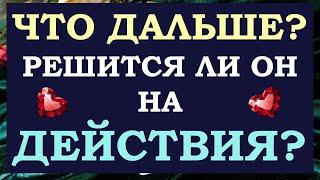  ЧТО ДАЛЬШЕ?  БУДЕТ ЛИ ОН ДЕЙСТВОВАТЬ?  МОЖЕТЕ ЛИ ВЫ ПОВЛИЯТЬ НА НЕГО?  Tarot Diamond Dream Таро