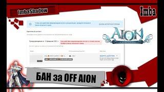 AION - БАН за ИГРУ на ОФИЦИАЛЬНОМ СЕРВЕРЕ !!! YouTube, Twitch, Gameforge - СОШЛИ С УМА ?!