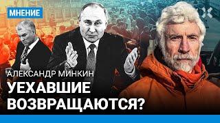 МИНКИН: Уехавшие возвращаются?