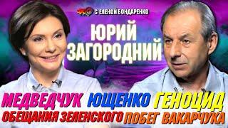 Юрий Загородний: Санкции. Обещания Зеленского. ОПЗЖ. Биолаборатории США в Украине | Эхо с Бондаренко