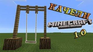 Качели в Minecraft PE 1.0