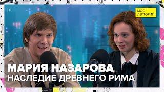 Что нам досталось от Римской цивилизации? | Мария Назарова Лекция 2024 | Мослекторий