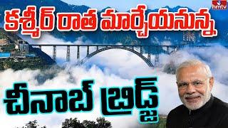 కశ్మీర్ వాసుల దశాబ్ధాల కల.. నిజమైంది | World's Highest Railway Bridge Chenab Bridge | hmtv