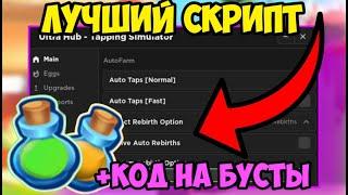  СКРИПТ на АВТОКЛИКЕР Tapping Simulator в Roblox | АВТО-РЕБЁРСТЫ, ОТКРЫВАНИЕ ЯЙЦ и МНОГОЕ ДРУГОЕ! 