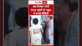 Wayanad: जब Priyanka Gandhi संसद पहुंचीं तो Rahul Gandhi ने बनाई वीडियो | ABP Shorts