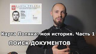 Как я получил Карту Поляка. Часть 1: поиск документов о происхождении