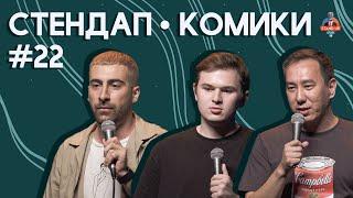 Стендап Комики. Выпуск #22 - Самвел Кафьян, Кирилл Ферапонтов, Салават Дюсенгалиев