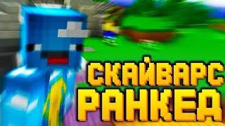 СКАЙВАРС RANKED! СУПЕР СЛОЖНО! ТРИ РОЛИКА В ДЕНЬ?