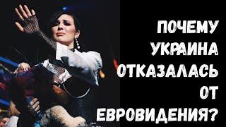 Почему Украина отказалась от Евровидения 2019, а #MARUV не подписала контракт с НСТУ?