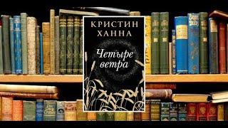 Обзор новой книги Кристин Ханна "Четыре ветра" //когда нечего читать