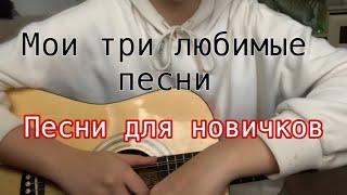 Песни для новичков/ мои любимые песни на гитаре/топ 4 #гитара