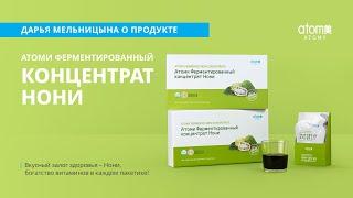 О ферментированном концентрате Нони