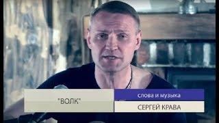 Сергей Крава - Волк