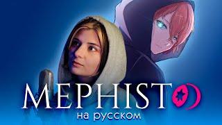 ЗВЁЗДНОЕ ДИТЯ | MEPHISTO | НА РУССКОМ | AMV ENDING | OSHI NO KO ️ СЛУШАЙТЕ НА ВСЕХ МУЗ.СЕРВИСАХ