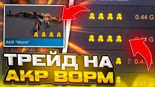 ТРЕЙД БАГОМ НА АКР ВОРМ в STANDOFF 2 | ТРЕЙД В СТАНДОФФ 2