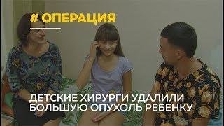 Двенадцатилетняя девочка носила в груди огромную опухоль