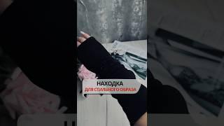ДЛЯ СТИЛЬНОГО ОБРАЗА с #OZON 1243320896 #wildberries #находки #распаковка #обзорывб #wb #ozon #вб