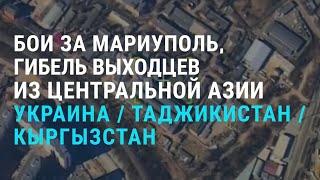 Бои за Мариуполь, гибель выходцев из Центральной Азии