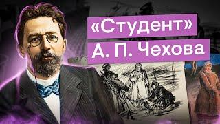 "Студент" А. П. Чехова | Литература с Вилей Брик | ЕГЭ 2024 | SMITUP