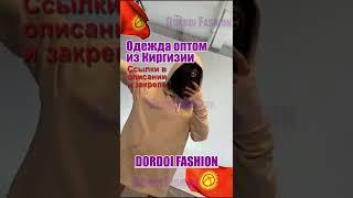 ОДЕЖДА ОПТОМ ИЗ КИРГИЗИИ ПО НИЗКИМ ЦЕНАМ #дордой#одеждаоптом#дордойбазар#оптом#детскаяодежда#бишкек