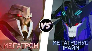 МЕГАТРОН vs. МЕГАТРОНУС ПРАЙМ -|- ТРАНСФОРМЕРЫ