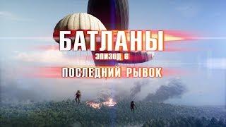 Батланы. Эпизод 6: Последний рывок (Battlefield machinima)