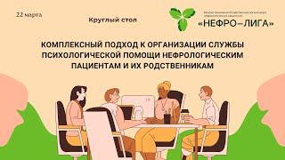 Комплексный подход к организации службы психологической помощи нефрологическим пациентам